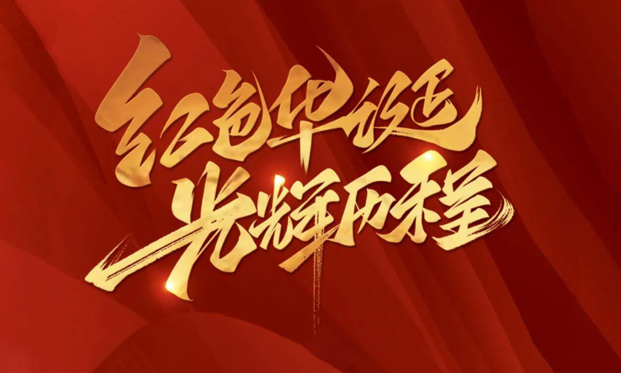 紅色華誕，光輝歷程，不忘初心，砥礪前行