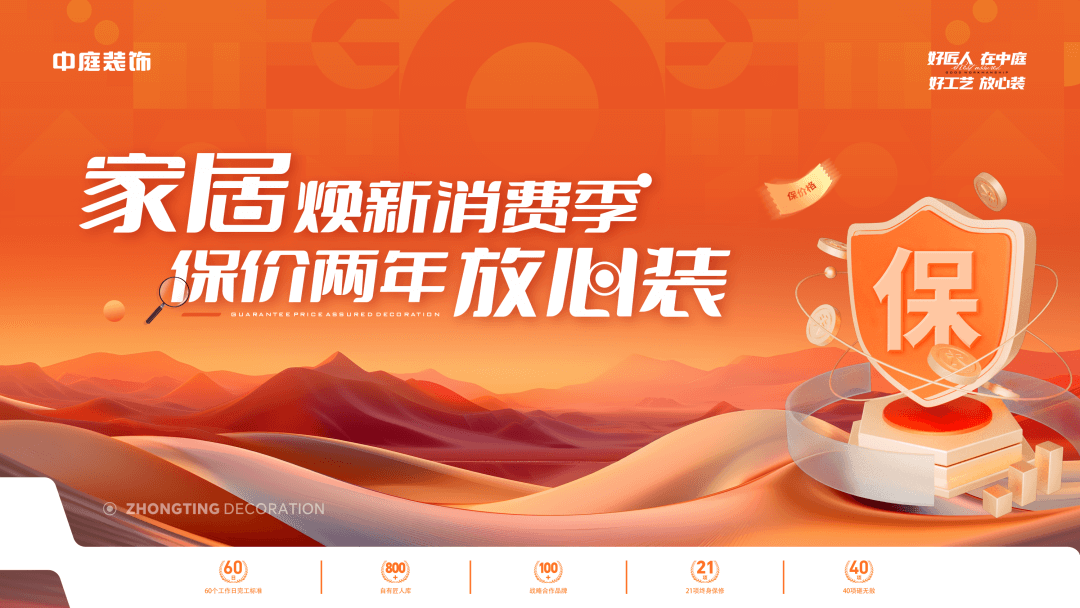 權威公證認可，保價協(xié)議簽約！中庭裝飾&ldquo;家居煥新消費季 保價2年放心裝&rdquo;，真保價！真放心！