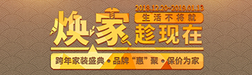 跨年家裝盛典啟動會 || 2019，我們依然不將就