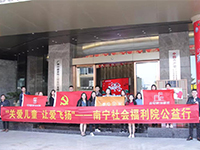 中航聯(lián)集團 關(guān)愛兒童，讓愛飛揚&mdash;&mdash;南寧市社會福利院公益行