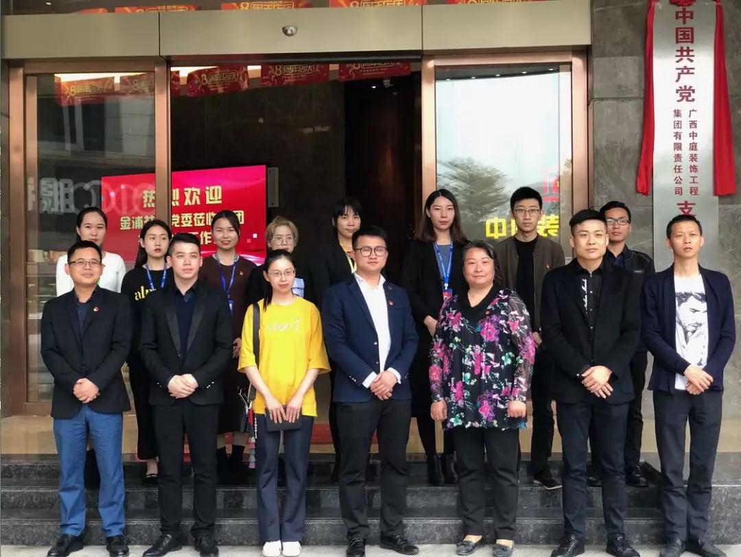 中國共產(chǎn)黨廣西中庭裝飾工程集團有限責(zé)任公司支部委員會正式成立