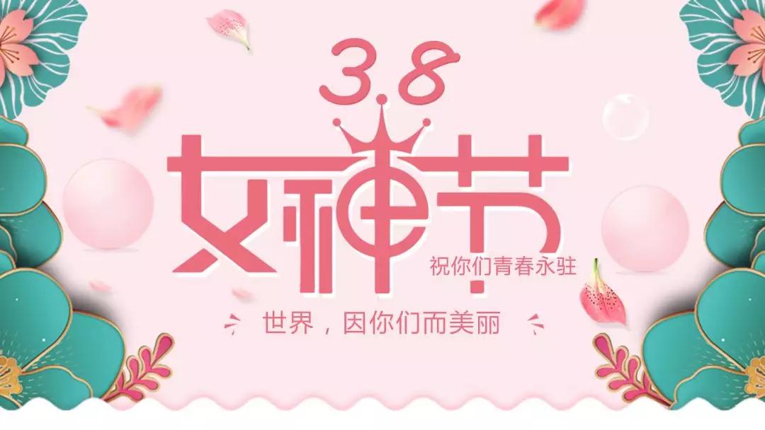 女神節(jié) | 浪漫邂逅，你值得這份寵愛