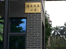 長(zhǎng)線(xiàn)局小區(qū)