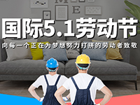 5.1勞動節(jié)，對自己對他人說聲：辛苦了