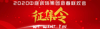 I WANT YOU！| 2020中庭裝飾集團新春聯(lián)歡會征集令biu~