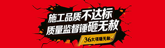 零容忍！家裝36項砸無赦，20項終身保修上線！