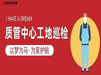 質(zhì)管中心工地巡檢｜以夢為馬，為家護(hù)航！