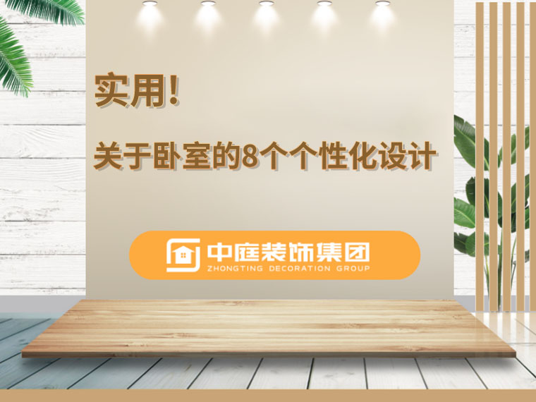 關(guān)于臥室的8個(gè)人性化設(shè)計(jì)，簡(jiǎn)單實(shí)用
