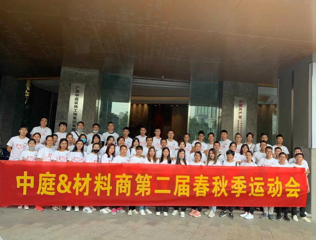 精誠(chéng)團(tuán)結(jié)，繼續(xù)前行|中庭&amp;材料商第二屆秋季運(yùn)動(dòng)會(huì)